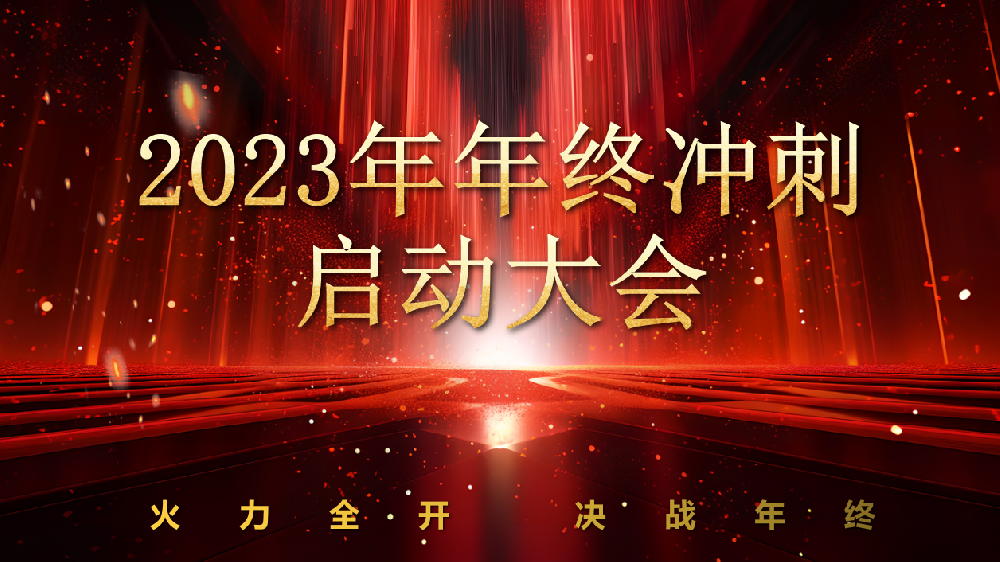 全力以赴，使命必达——leyu.com锅炉2023年终冲刺正式启动