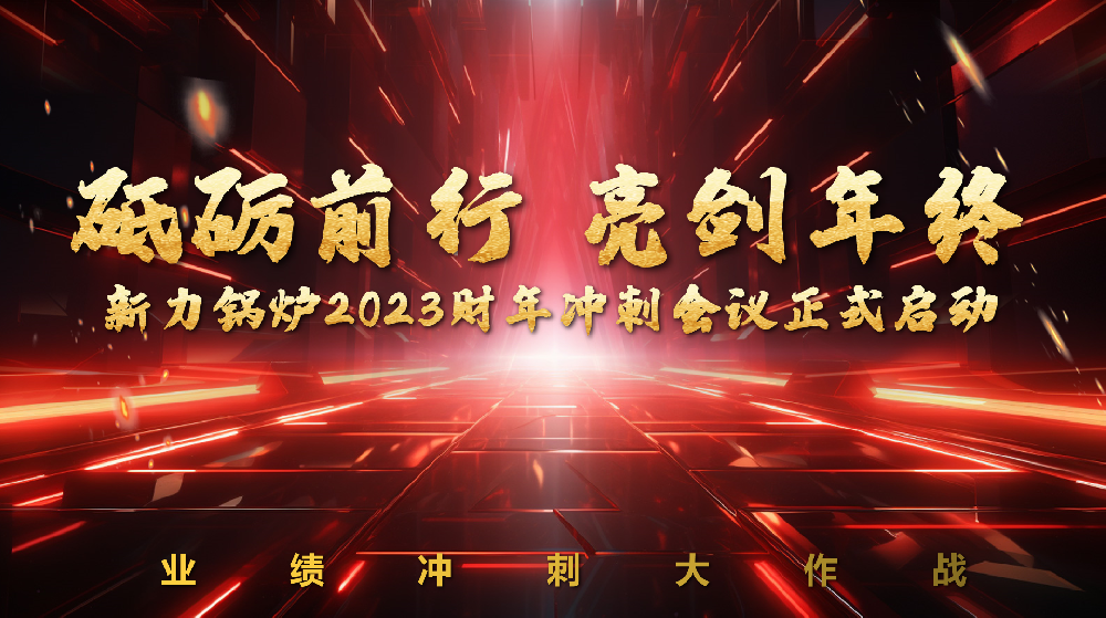 砥砺前行，亮剑年终