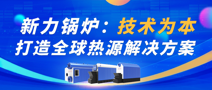 leyu.com锅炉：技术为本，打造全球热源解决规划！