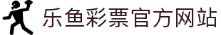 leyu.乐鱼(集团)体育科技股份有限公司官网